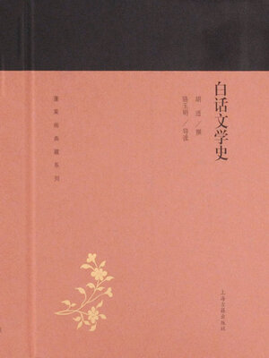 cover image of 白话文学史